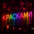 Cover Юлич - Красками