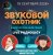 Cover Звуковой Охотник - Радиошоу Выпуск #89