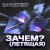 Обкладинка DJ PodText - Зачем? (летящая)