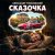 Обкладинка Александр - Сказочка