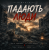 Cover DIMAOLD - Падають люди