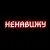 Обкладинка Алина Даниленко & Анна Фрай - Я ненавижу всех сейчас