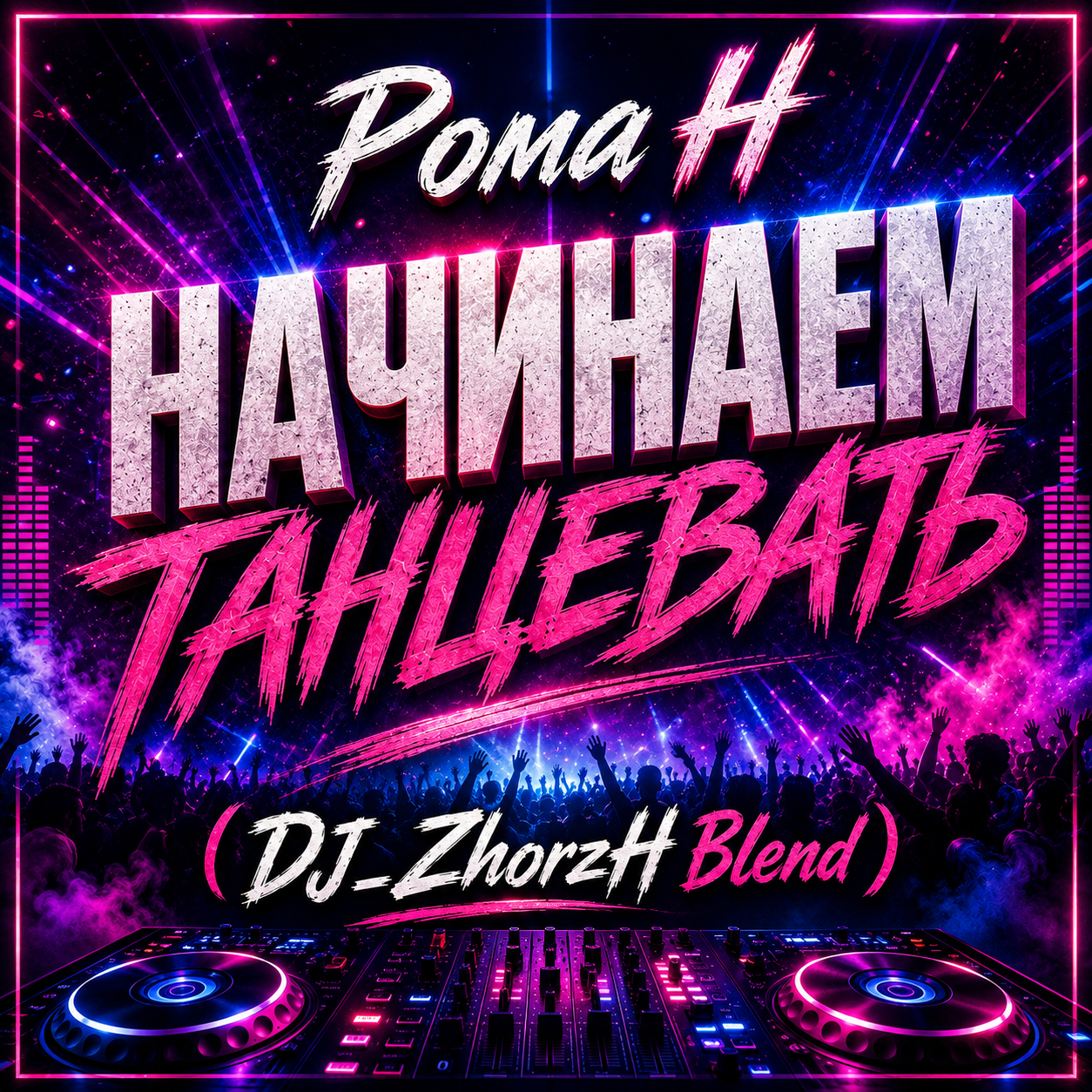  Рома Н - Начинаем Танцевать (DJ_ZhorzH Blend)