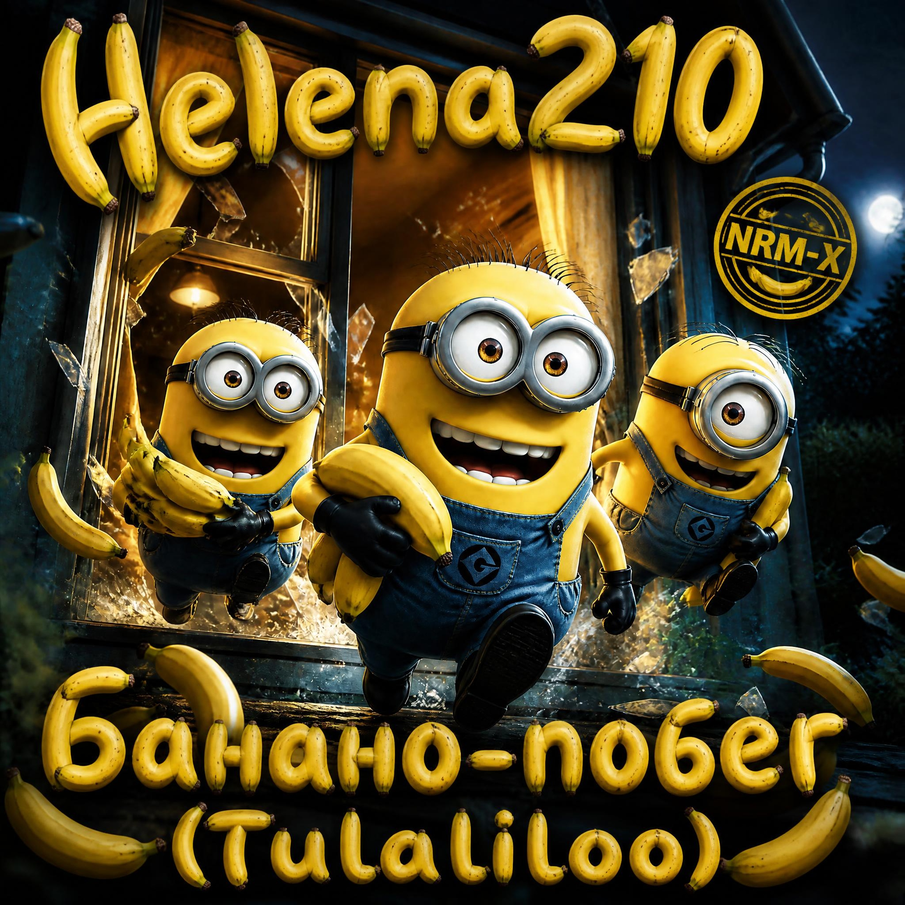  Helena210 - Банано побег🍌