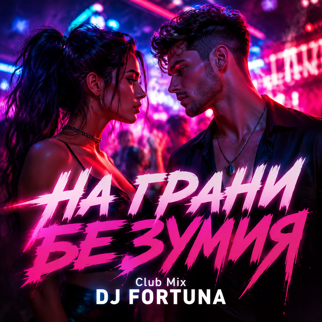  DJ FORTUNA - НА ГРАНИ БЕЗУМИЯ Club Mix