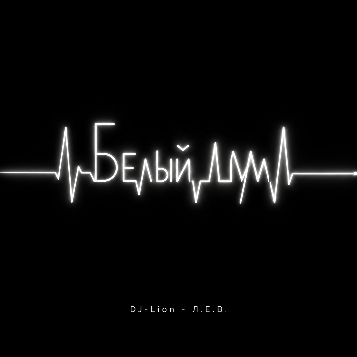  DJ-Lion- Л. Е. В. - Белый шум
