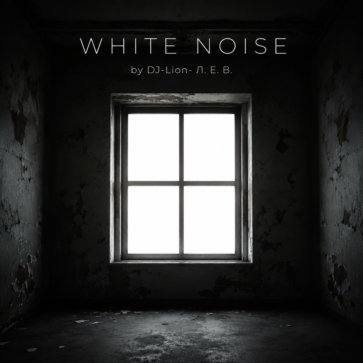  DJ-Lion- Л. Е. В. - White noise