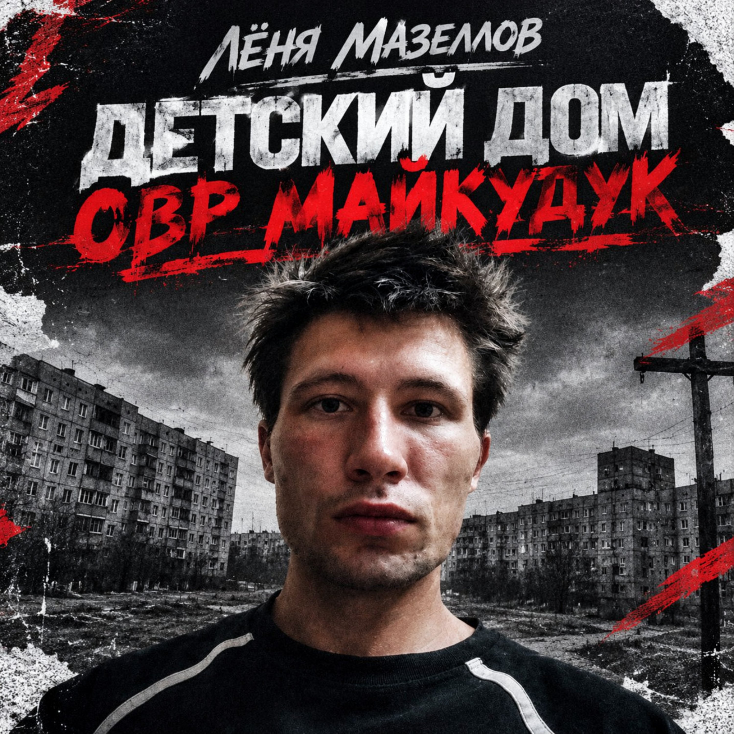  Лёня Мазеллов - Детский дом овр майкудук
