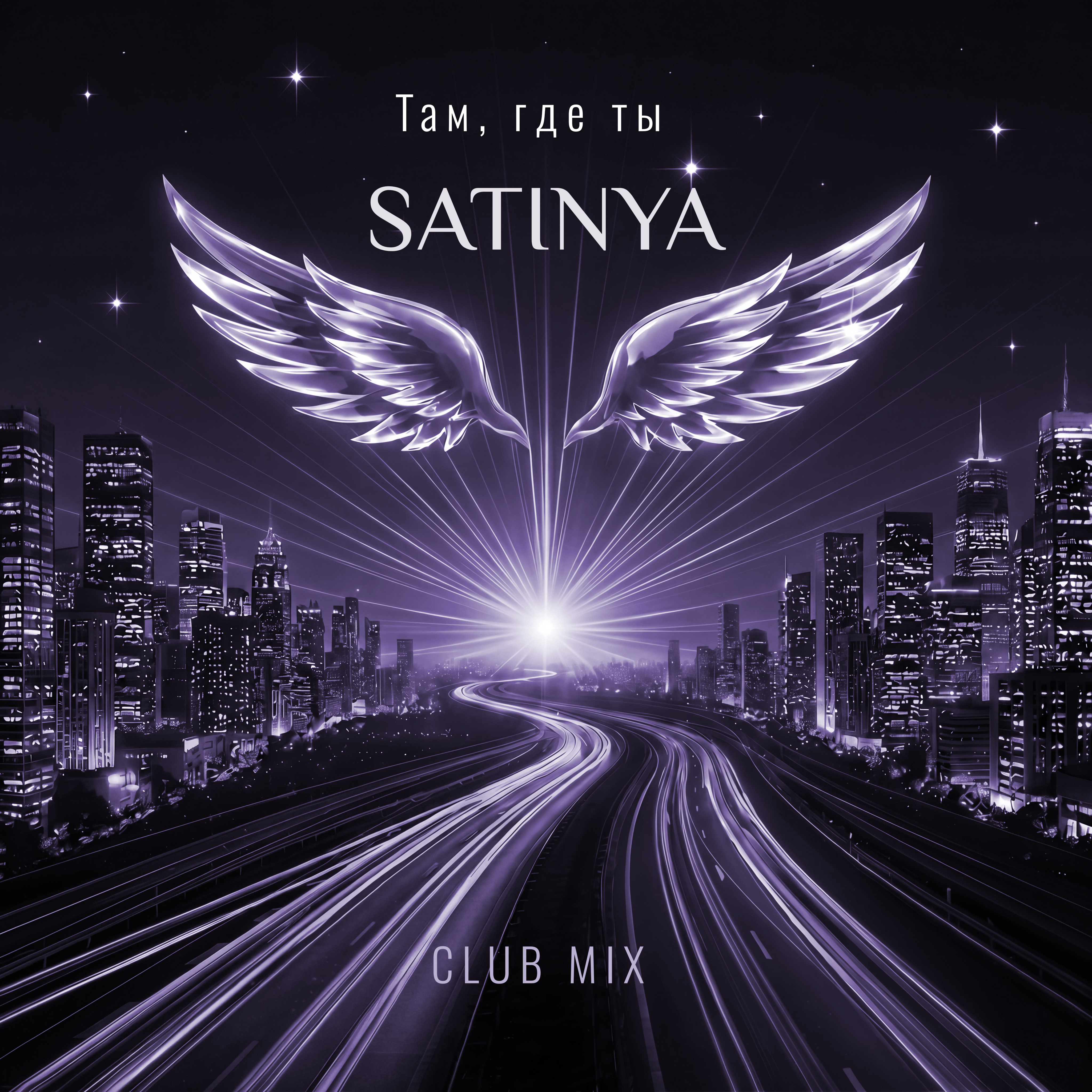  Satinya - Там, где ты (Сlub Mix)