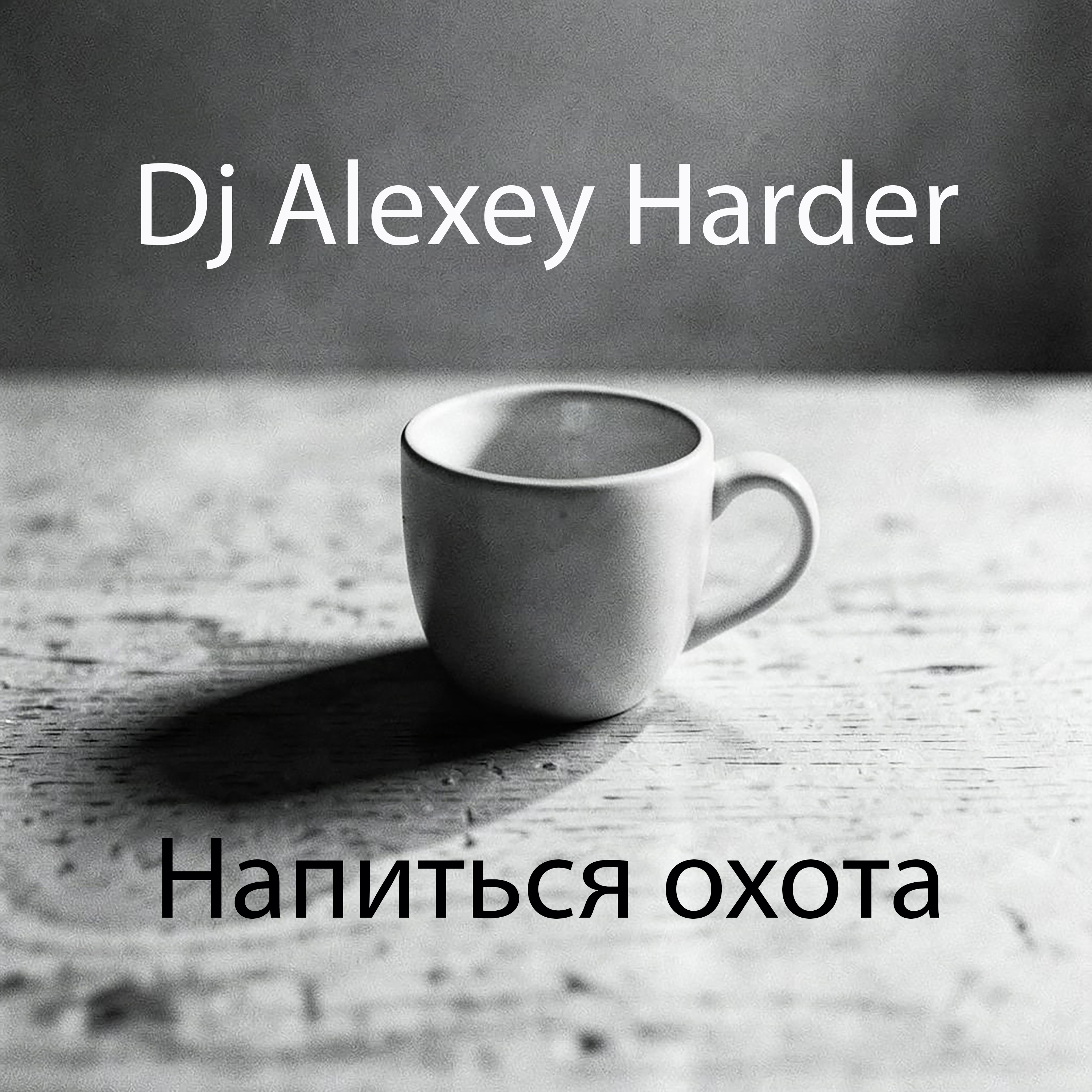  Dj Alexey Harder - Напиться охота