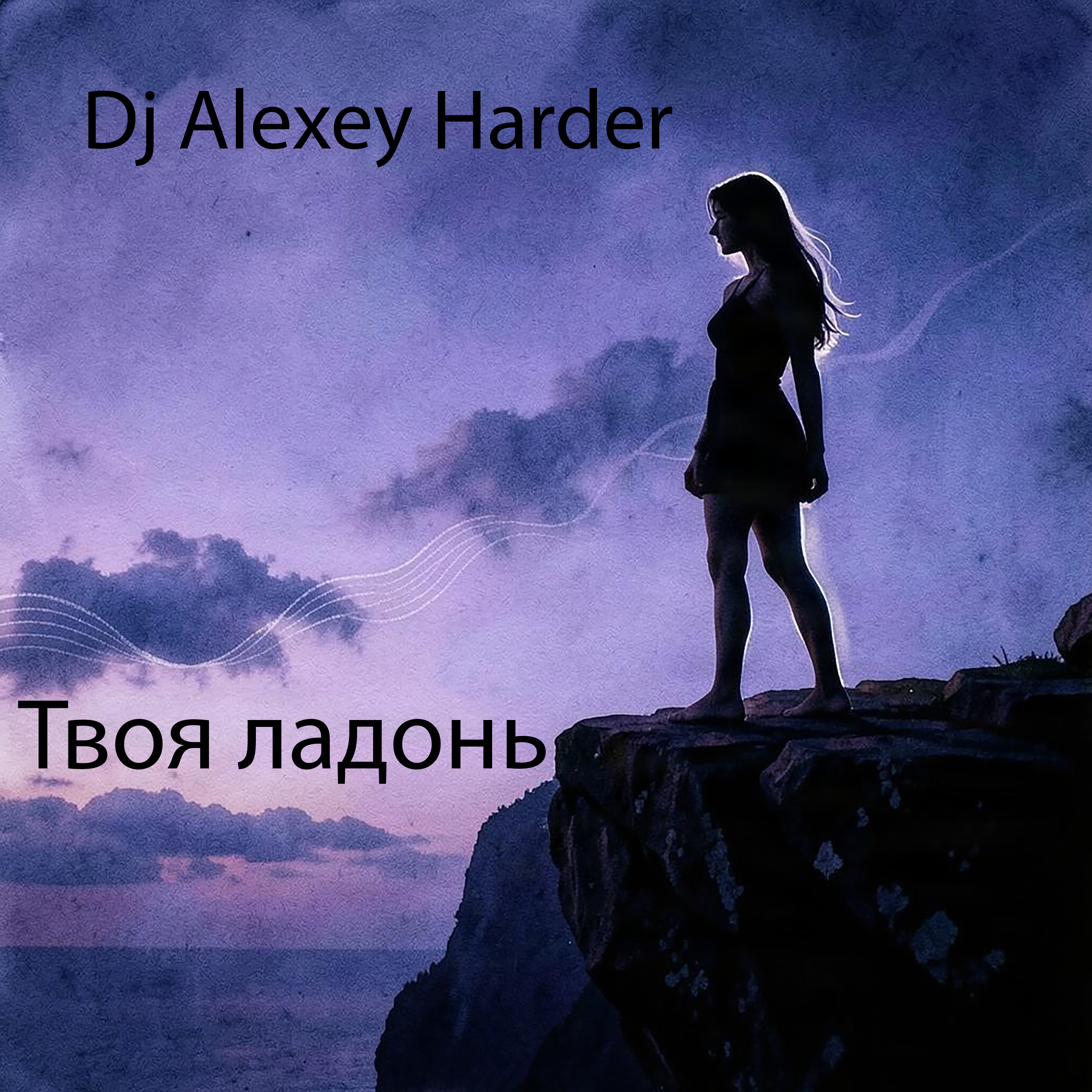  Dj Alexey Harder - Твоя ладонь