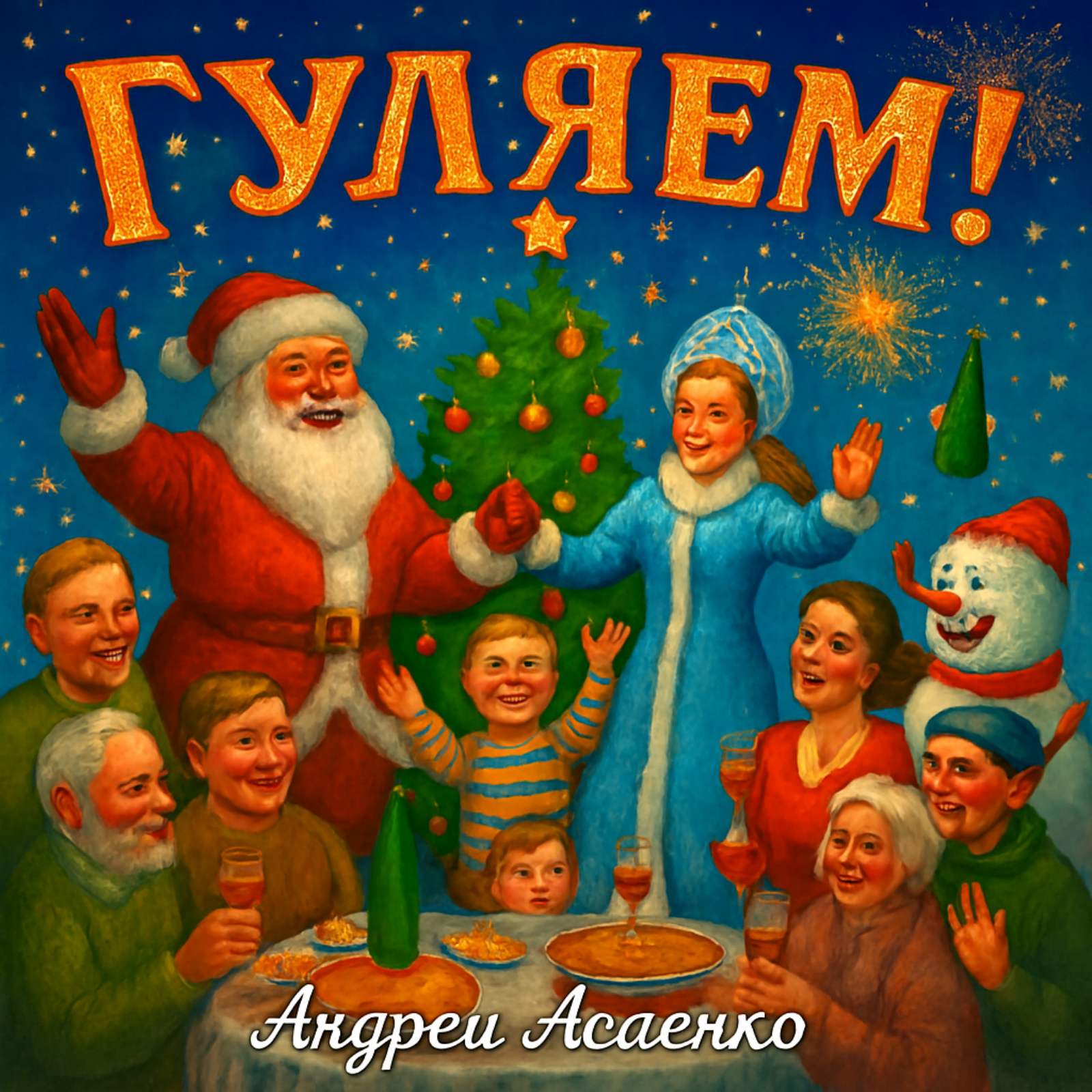  Андрей Асаенко - "Гуляем".