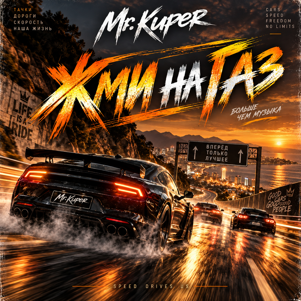  Mr.Kuper - Жми на газ