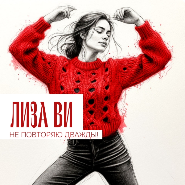  ЛИЗА ВИ - НЕ ПОВТОРЯЮ ДВАЖДЫ
