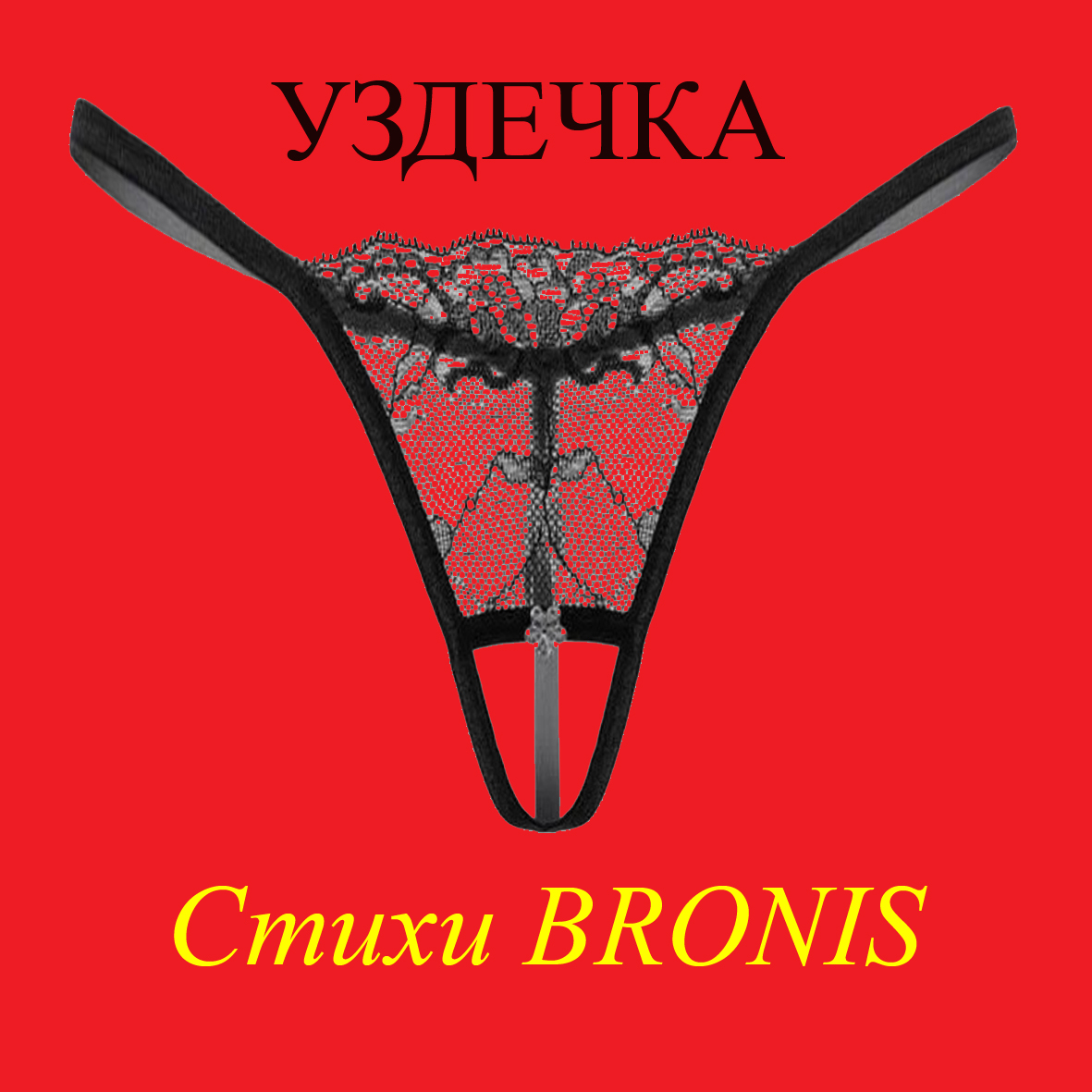  BRONIS - УЗДЕЧКА