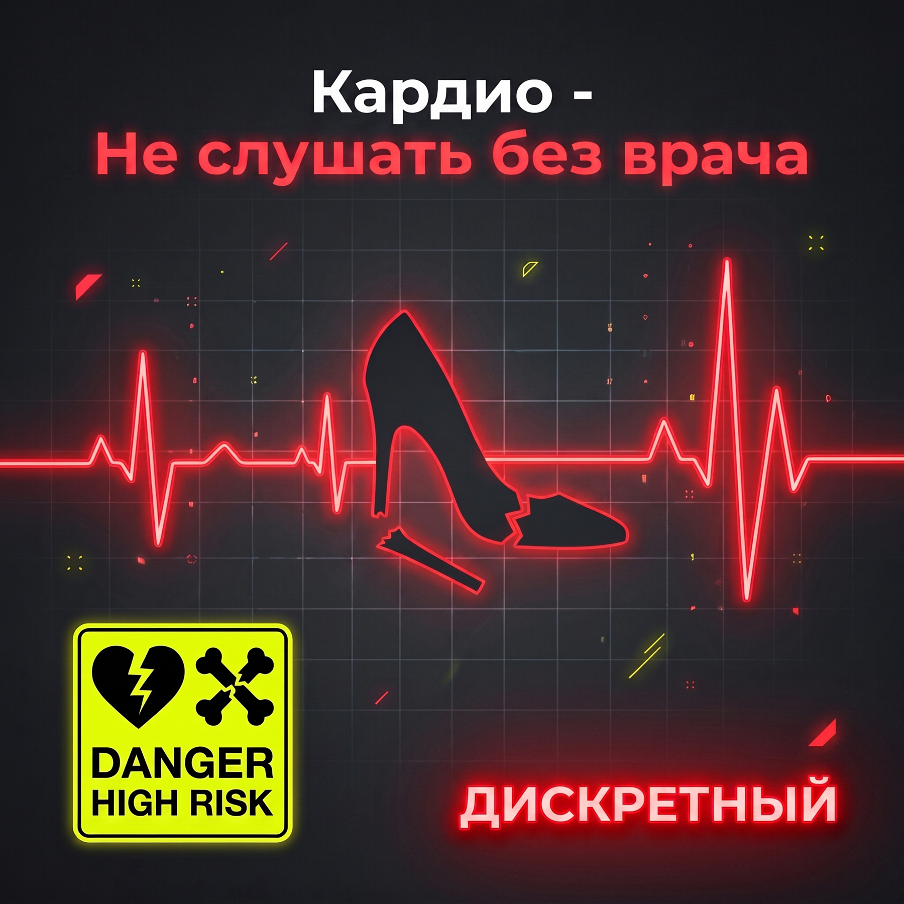  ДИСКРЕТНЫЙ - Кардио - Не слушать без врача