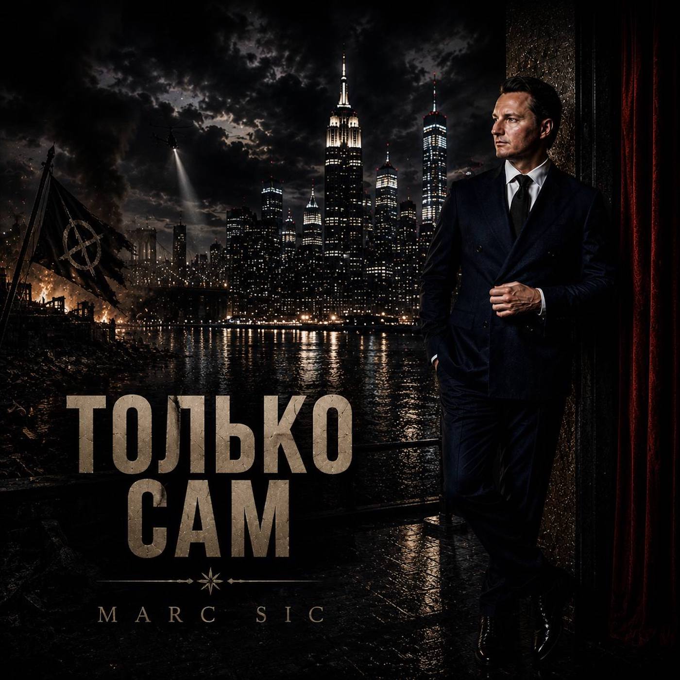  Marc Sic - Только сам