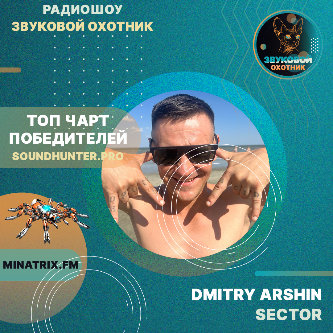  Dmitry Arshin - SECTOR