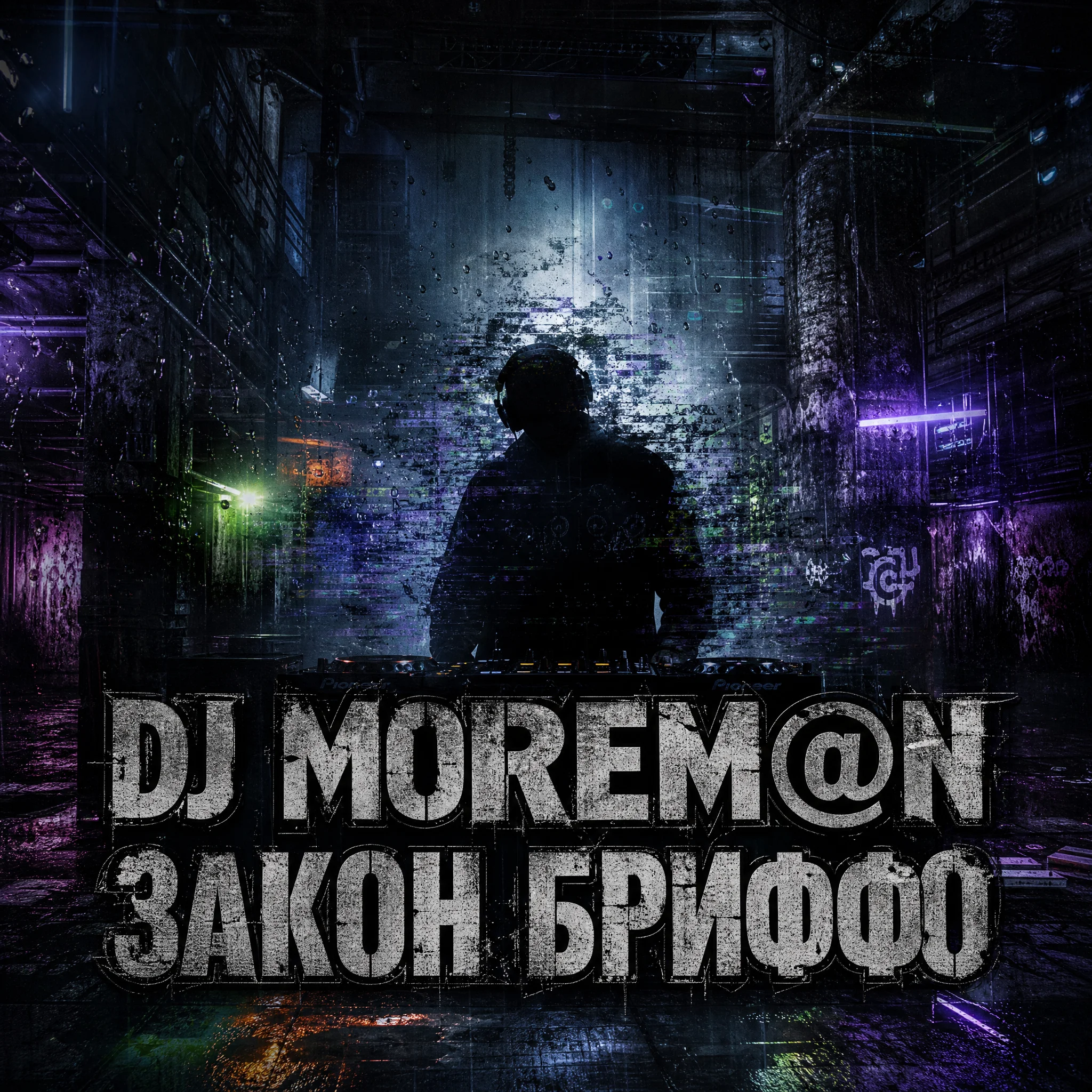  DJ Morem@N - Закон Бриффо (Deep House_ Grunge Hybrid)
