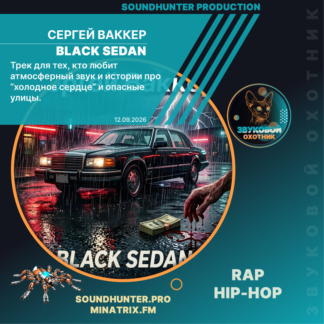  Сергей Ваккер - Black Sedan
