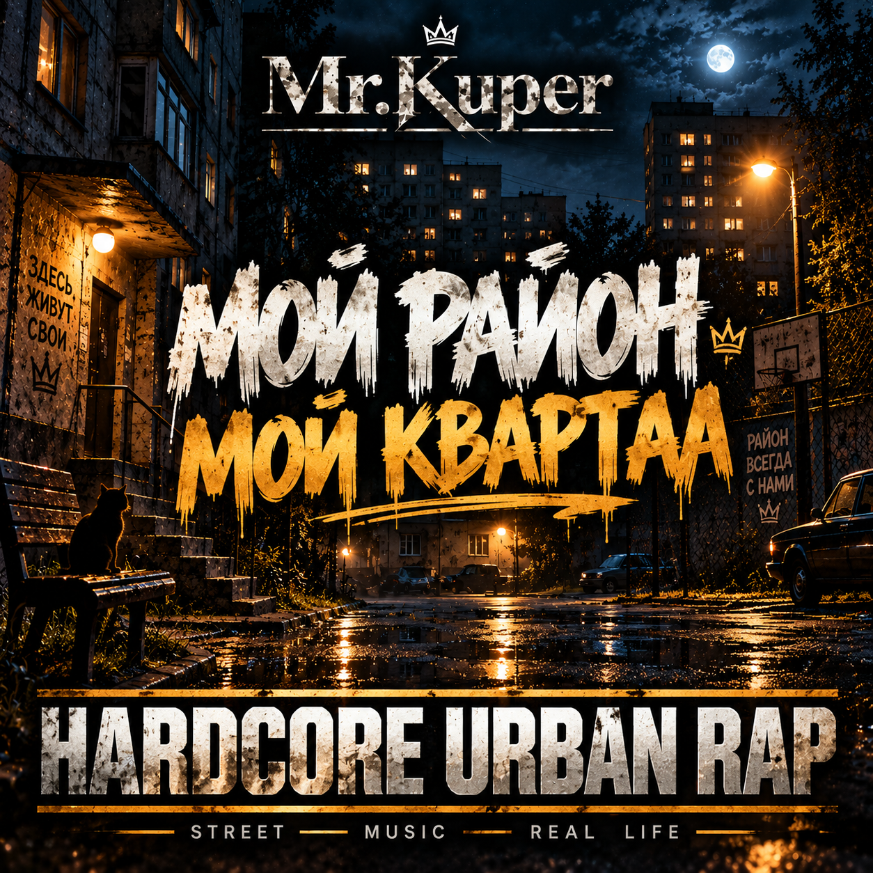  Mr.Kuper - Мой район.Мой квартал