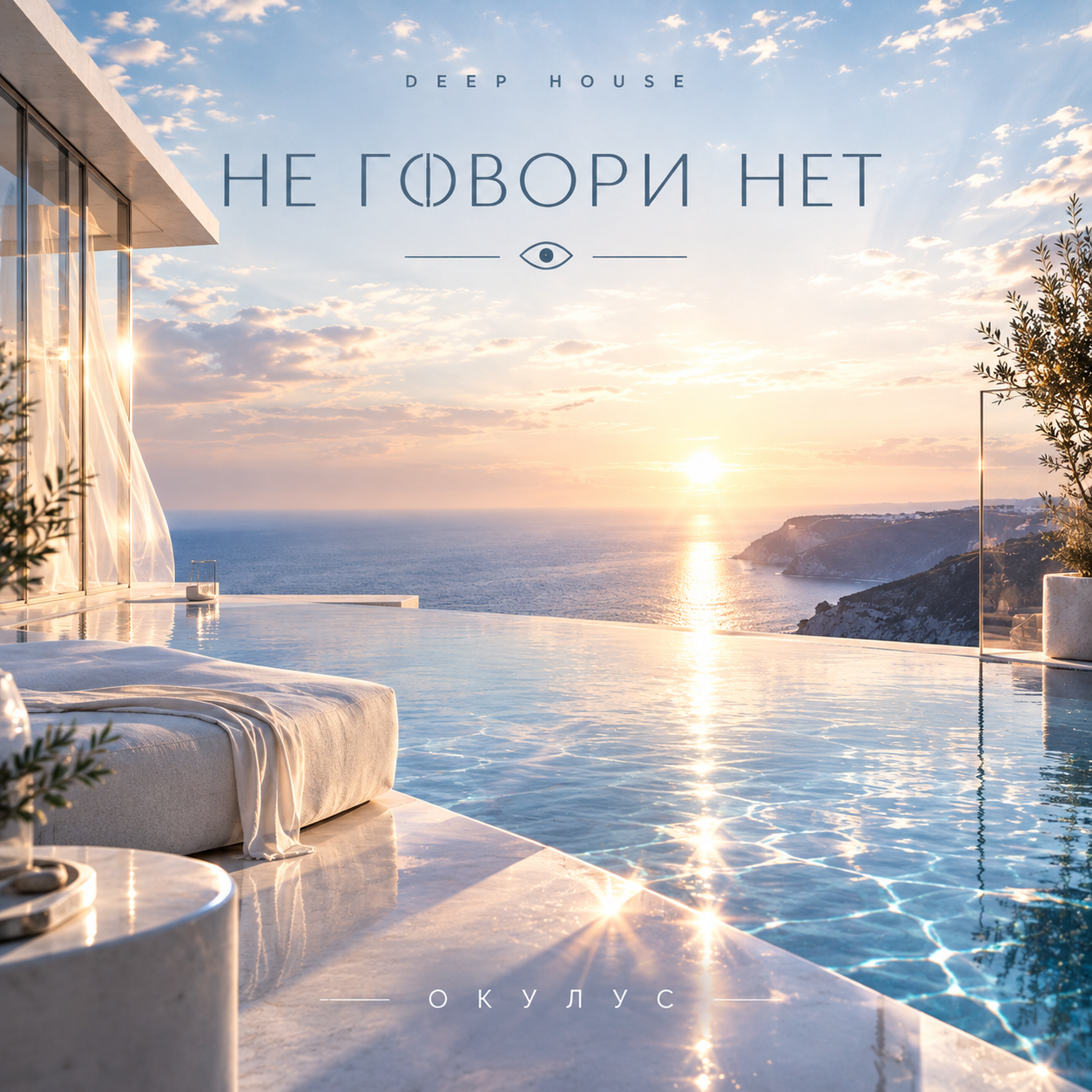  ОКУЛУС - НЕ ГОВОРИ НЕТ
