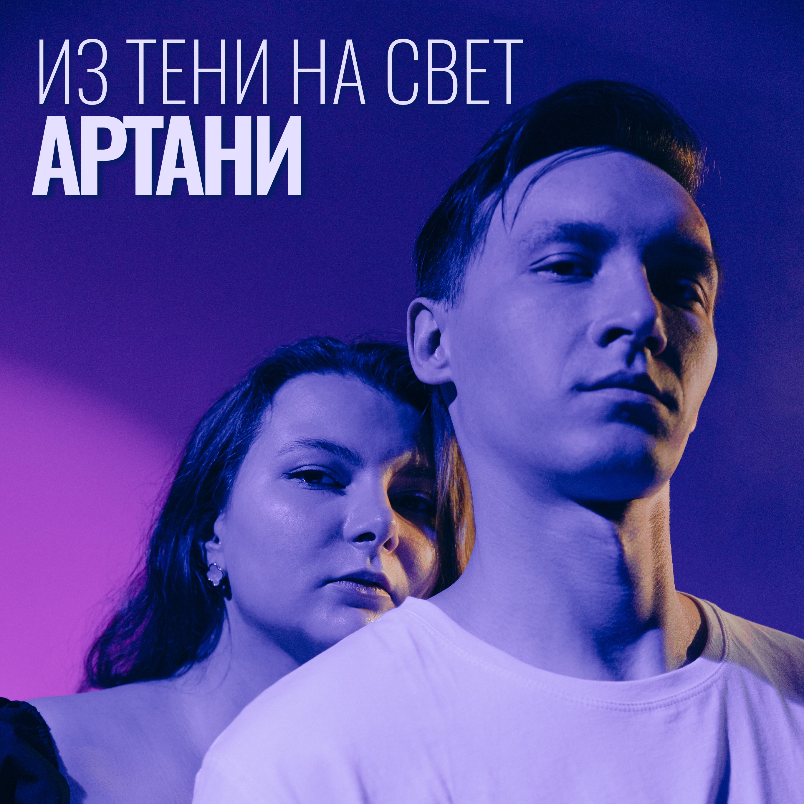  Артани - Из тени на свет