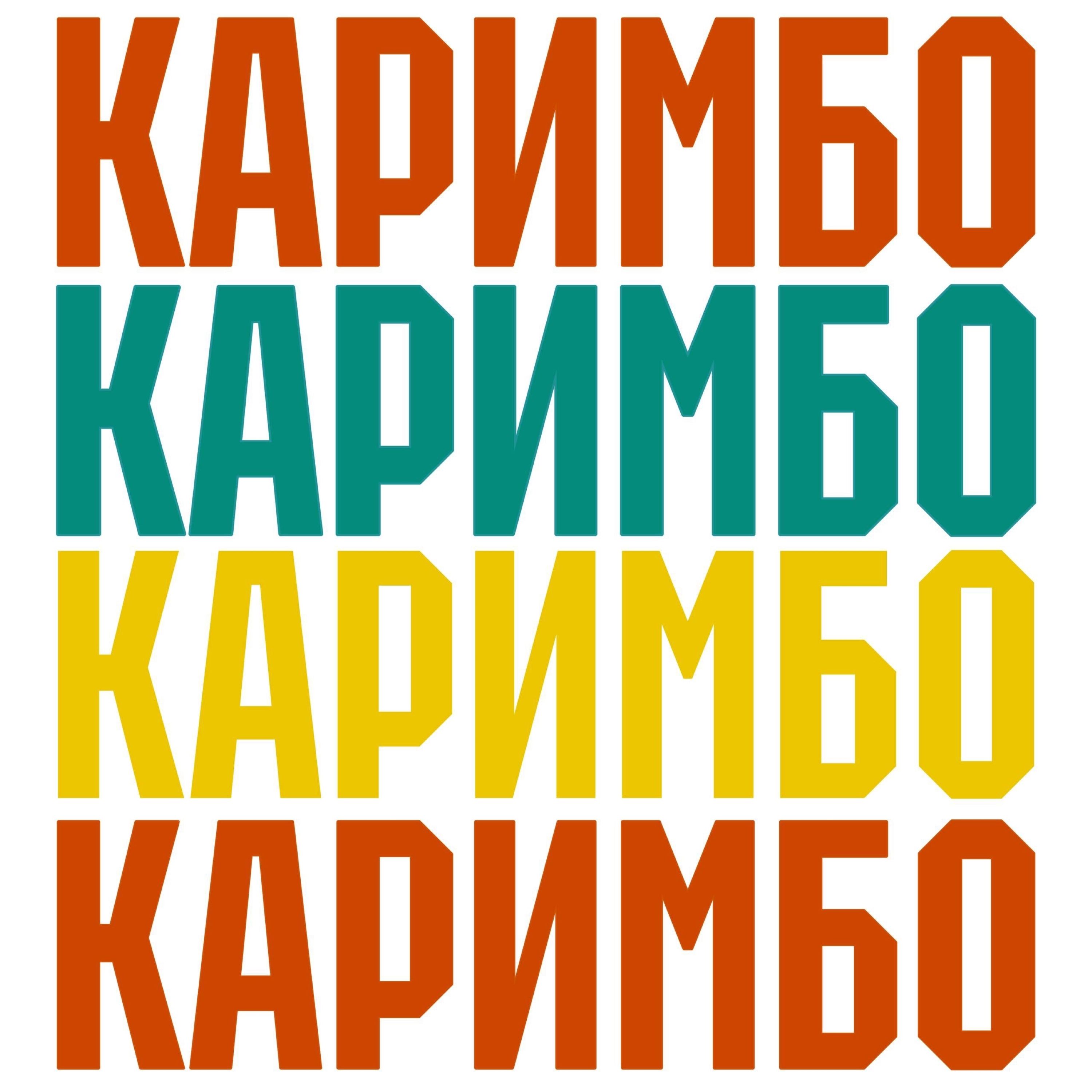  Анна Щёголь - Каримбо