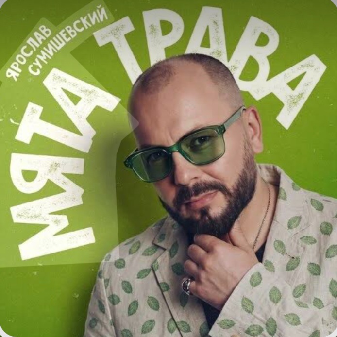  Ярослав Сумишевский - Мята трава