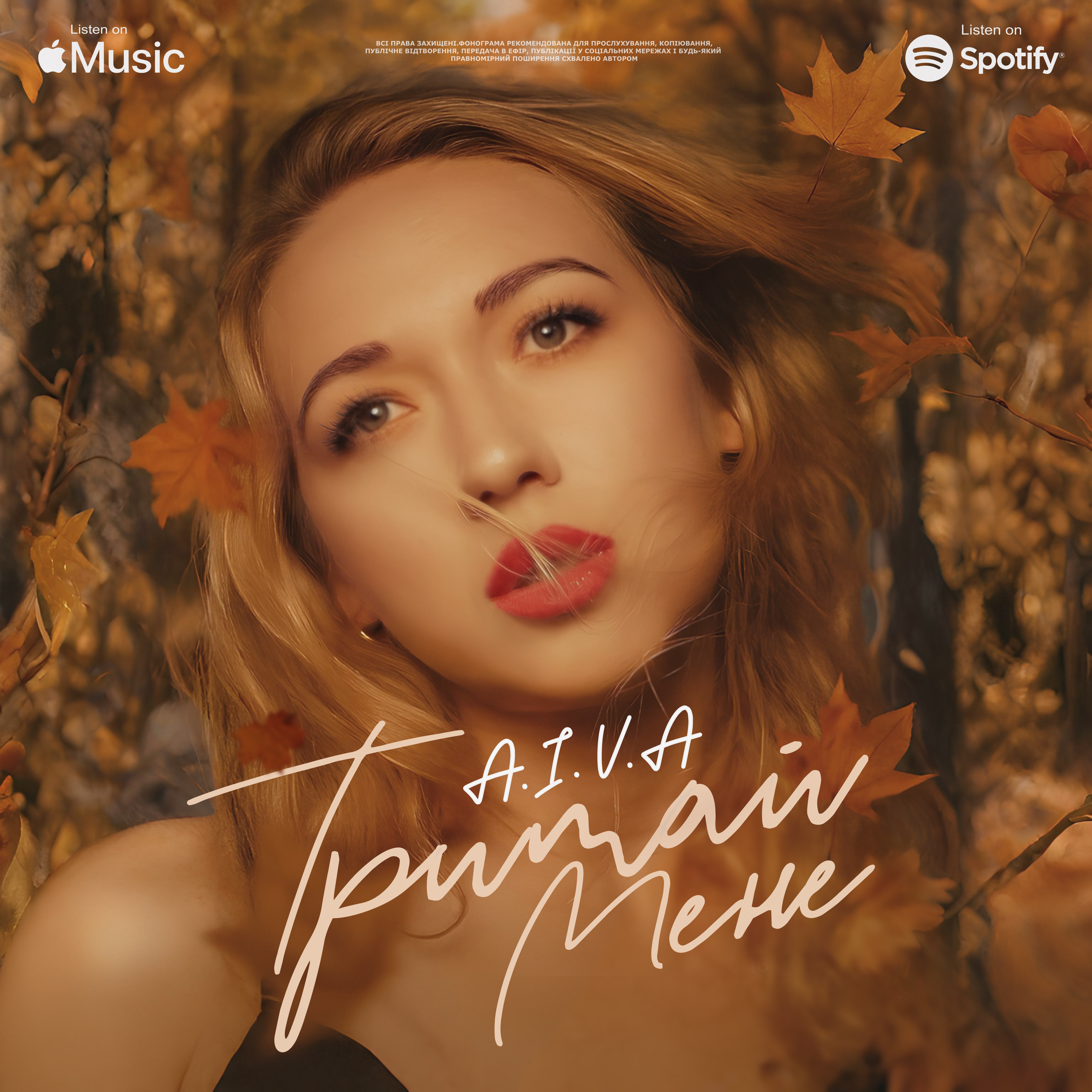 Айва - Тримай мене