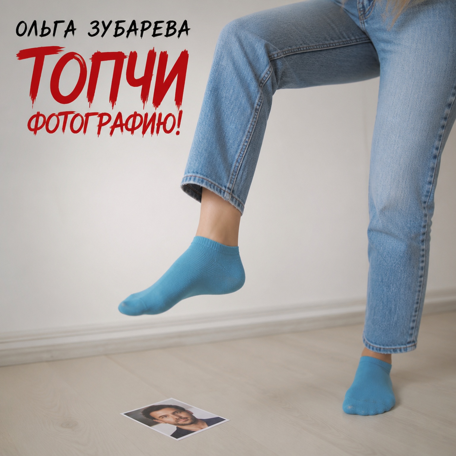  Ольга Зубарева - Топчи фотографию