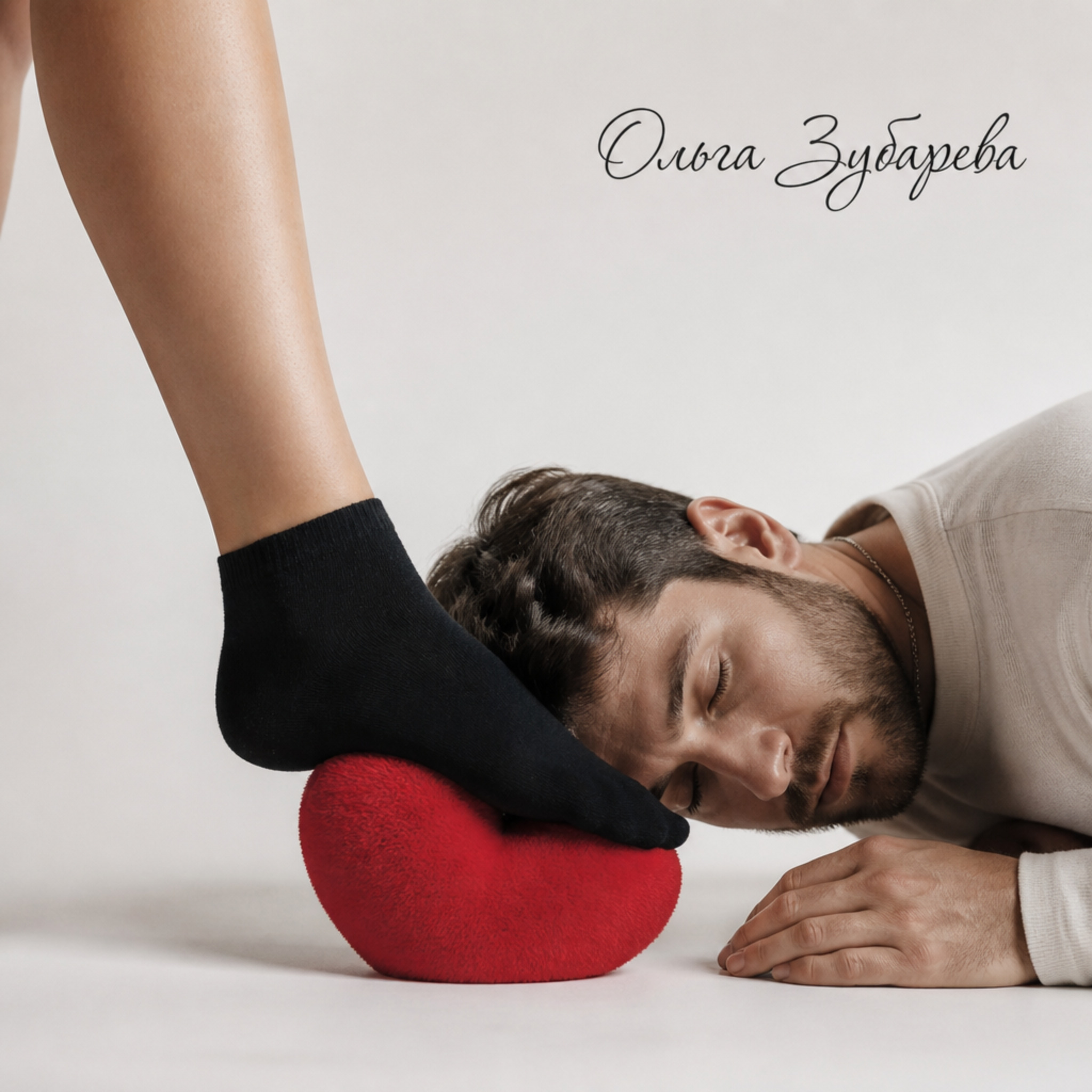  Ольга Зубарева - Целуй мои ноги