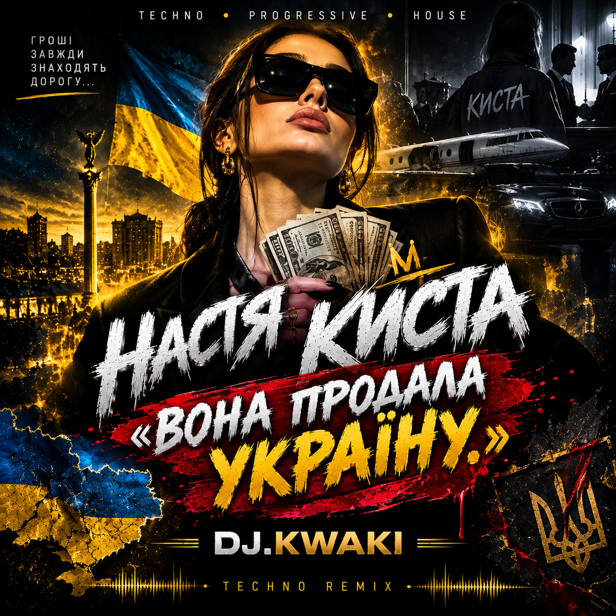  DJ.kwaki - НАСТЯ КИСТА — «ВОНА ПРОДАЛА УКРАЇНУ.