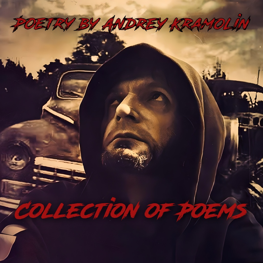  Андрей Крамолин - Пробуждение