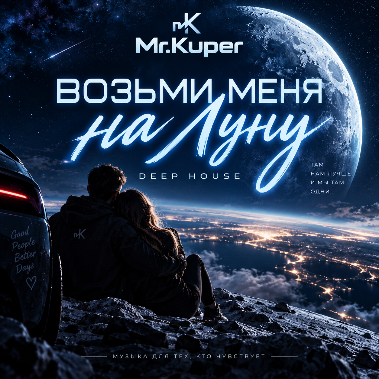  Mr.Kuper - Возьми меня на луну