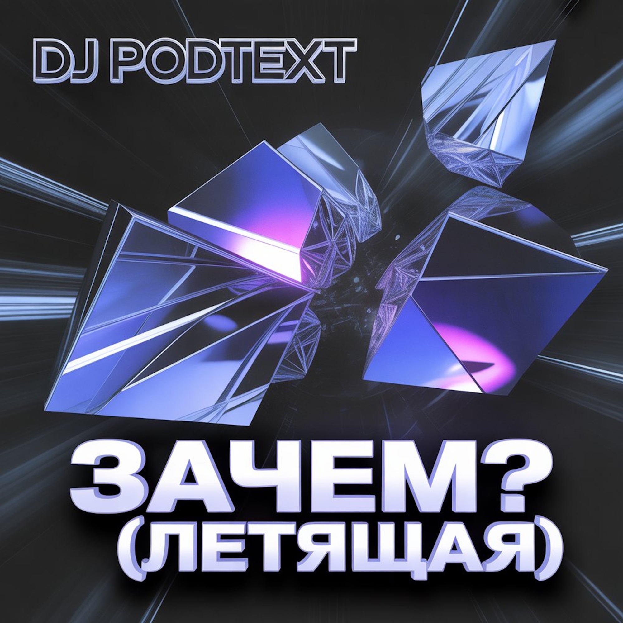  DJ PodText - Зачем? (летящая)