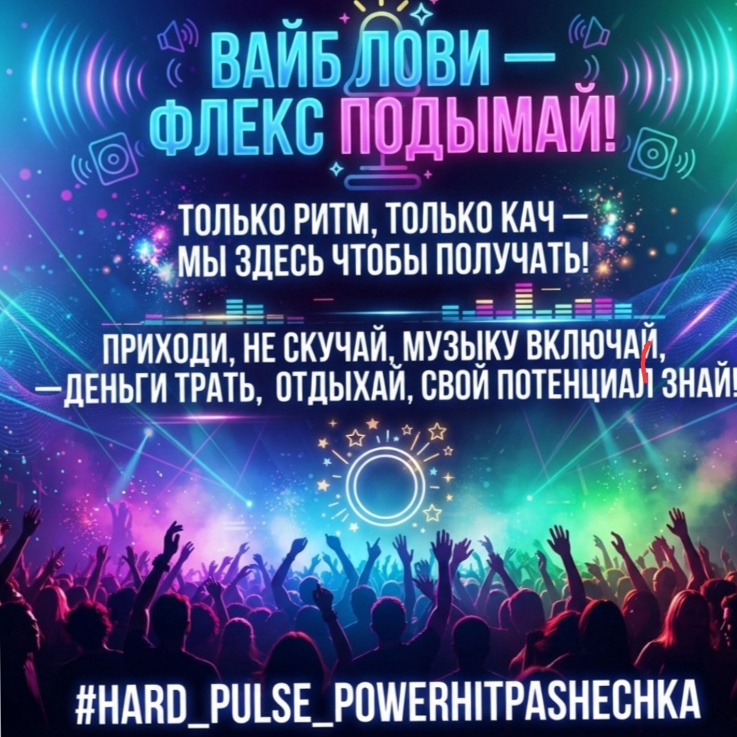  PowerHitPashechka - Волна бабла.