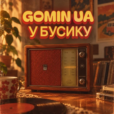  Gomin UA - У бусику