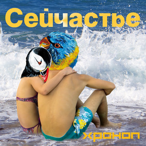  Хроноп - Костёр рок-н-ролла