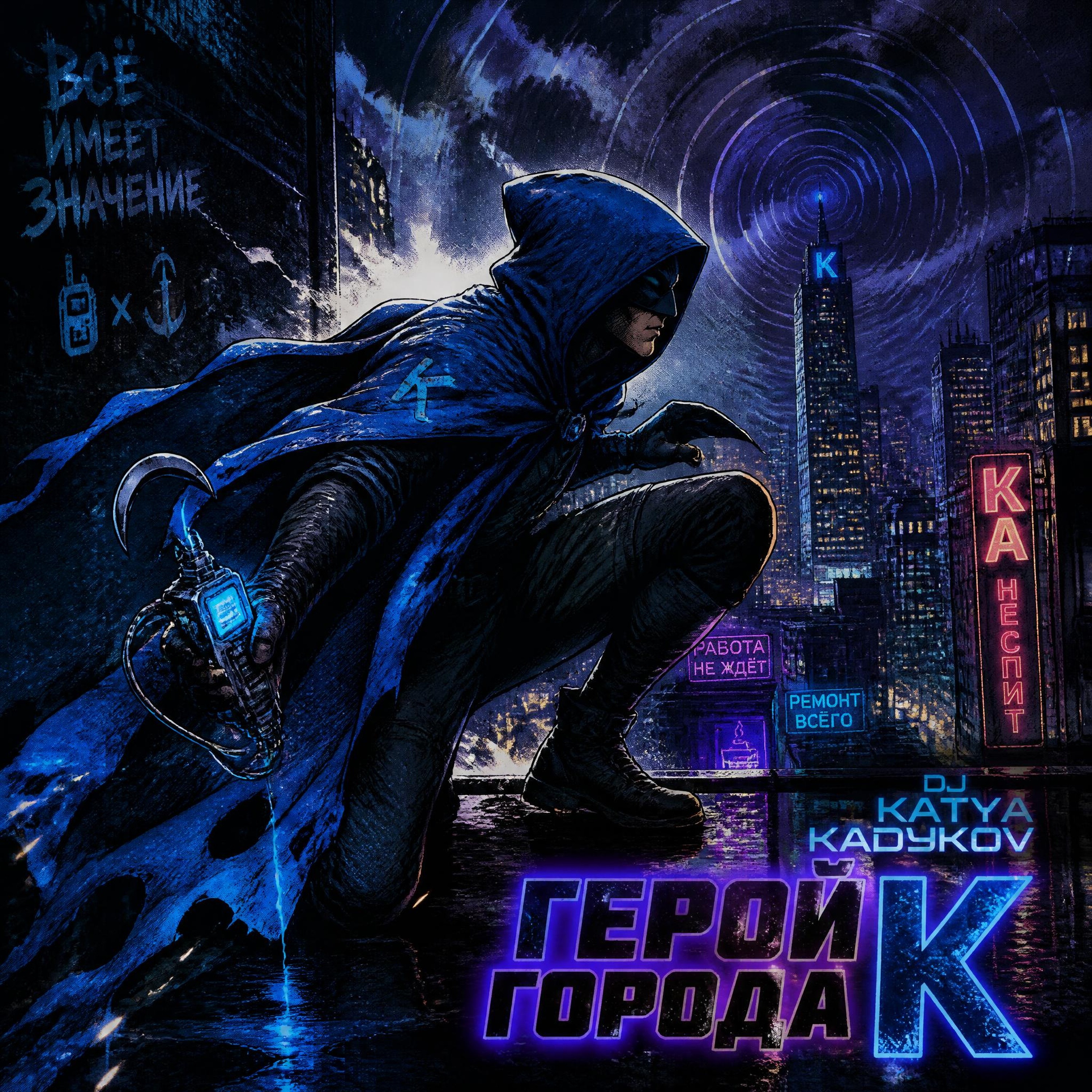  DJ Katya Kadykov - Герой Города К