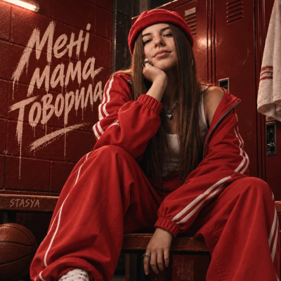  STASYA - Мені мама говорила