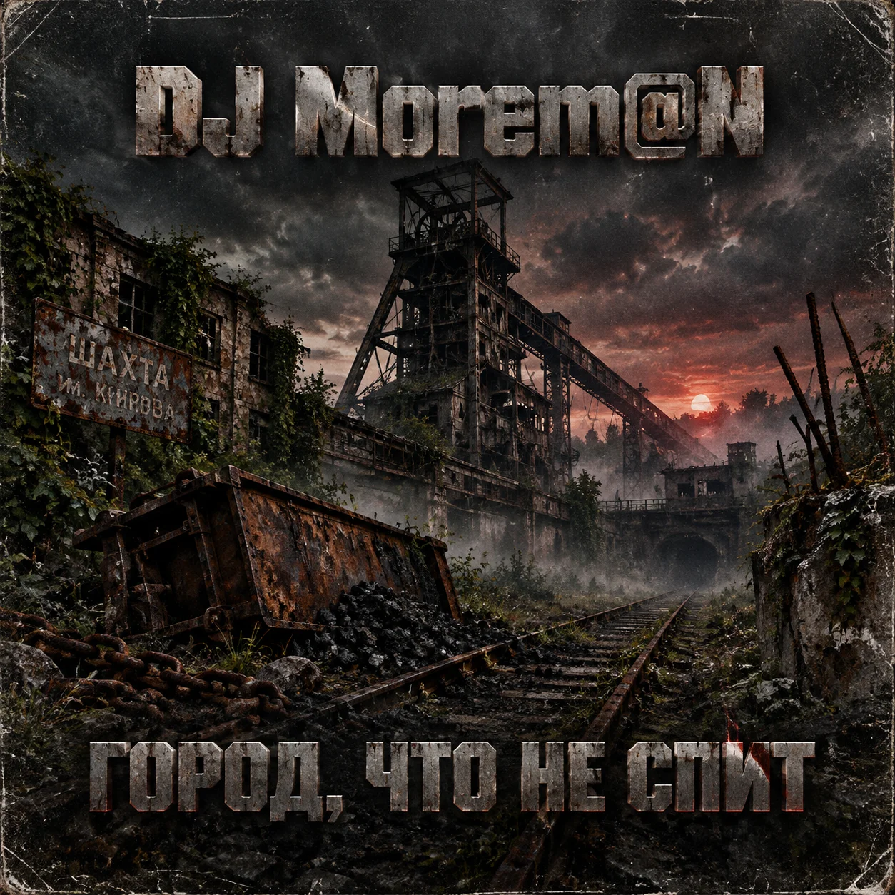 DJ Morem@N - Город что не спит (INDUSTRIAL ROCK - DARK POST-INDUSTRIAL)