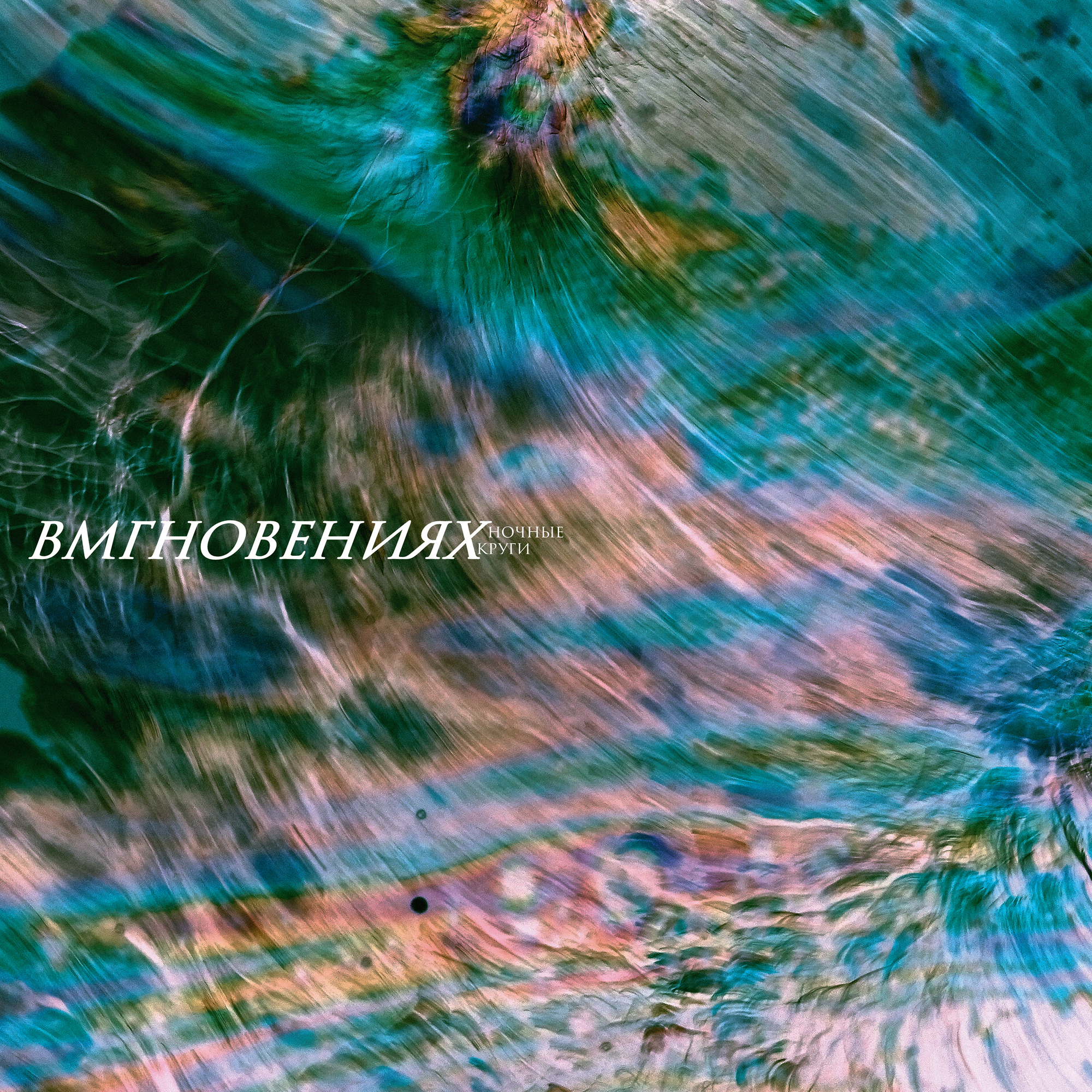  Вмгновениях - Тёмная река