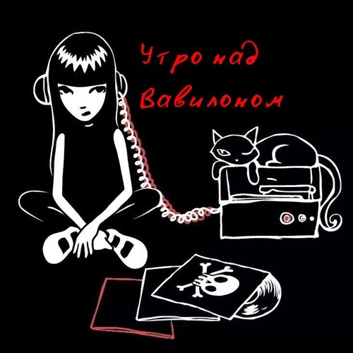  Утро над Вавилоном - Песня сверхновой звезды