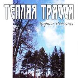  Тёплая Трасса - Город