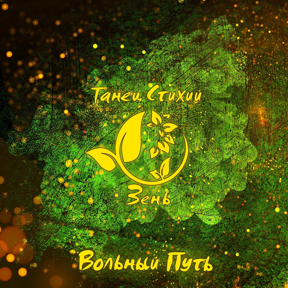  Вольный Путь - Белый Барс