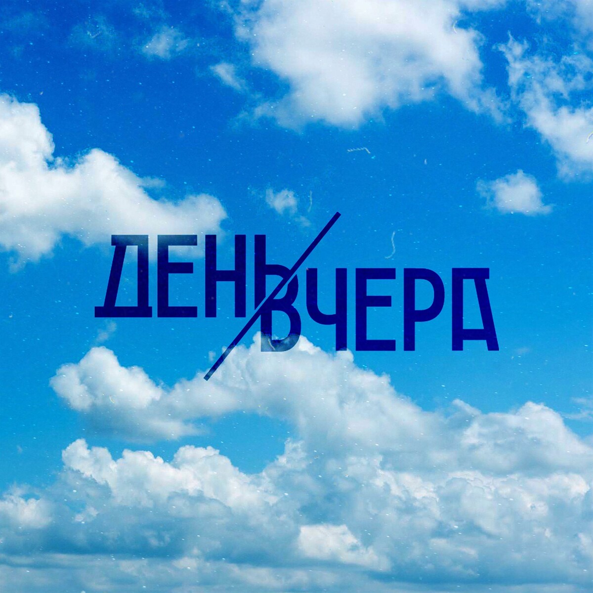  День Вчера - Путь к солнцу