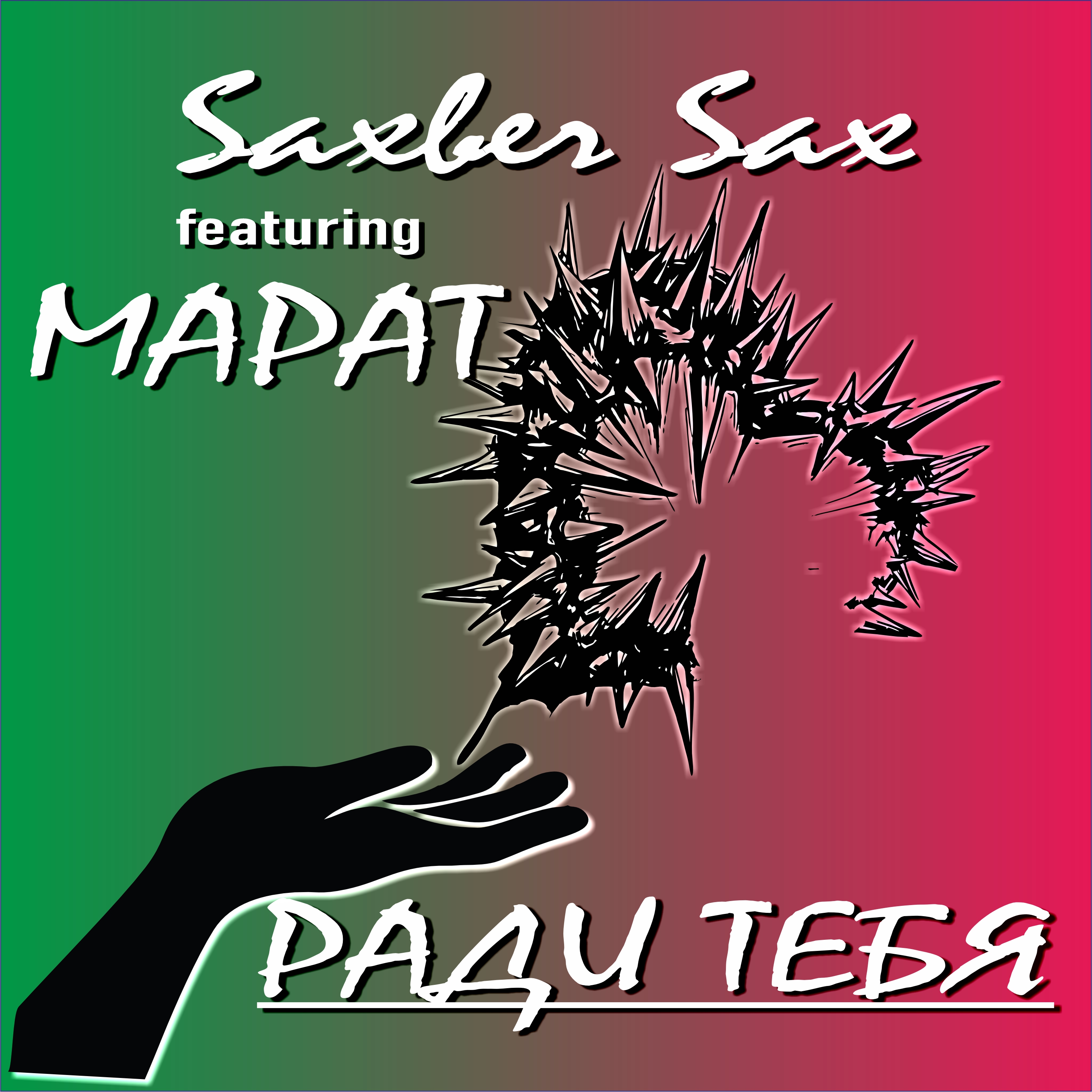  Saxber Sax - Ради Тебя