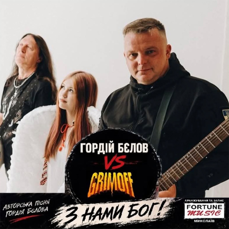  Гордій Бєлов & Gromoff - З нами Бог!