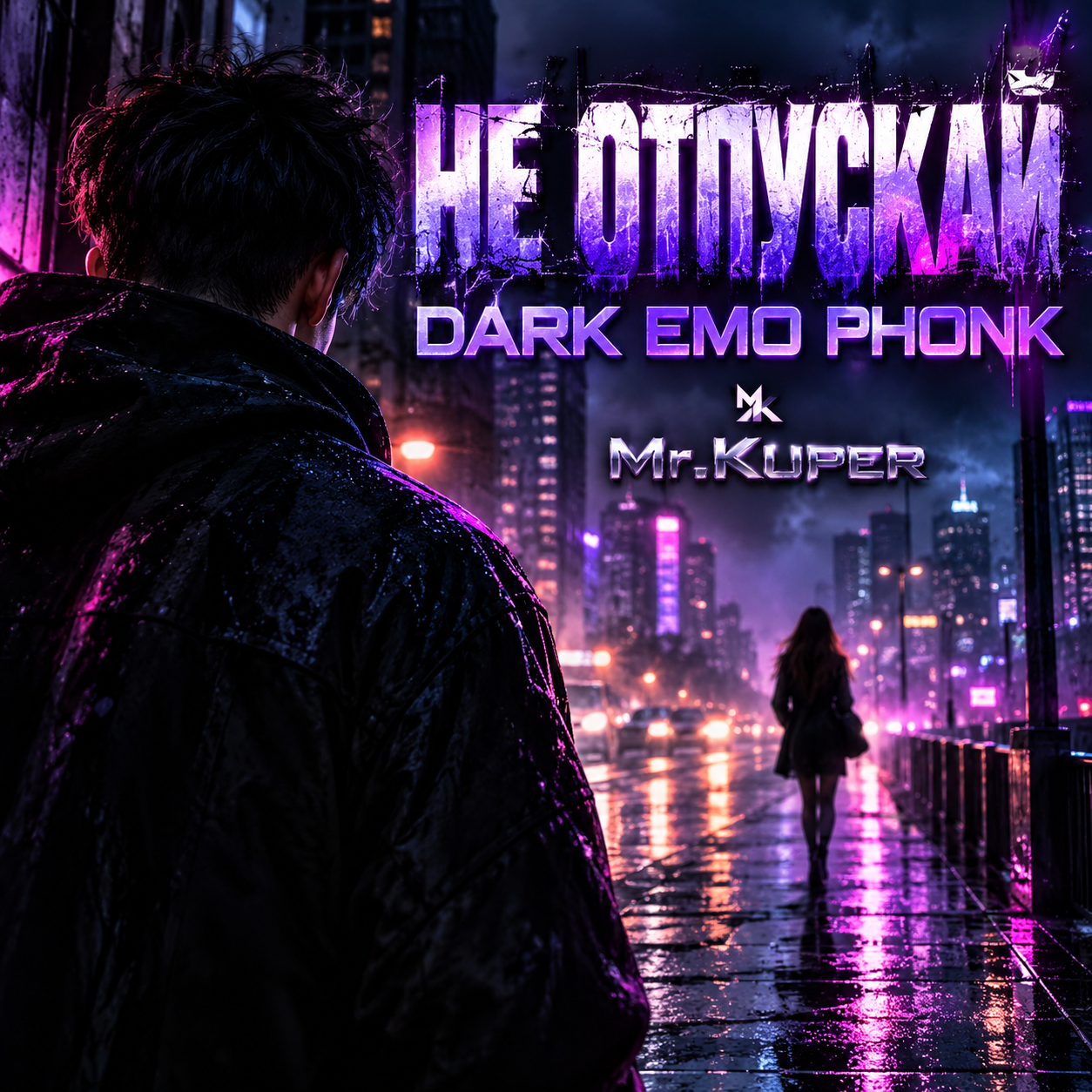  Mr.Kuper - Не отпускай